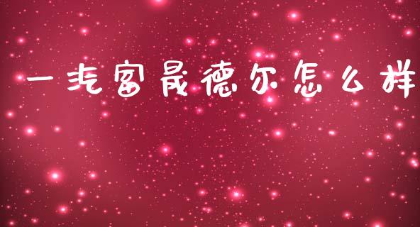 一汽富晟德尔怎么样_https://wap.jnlaobingbanjia.com_金融理财_第1张
