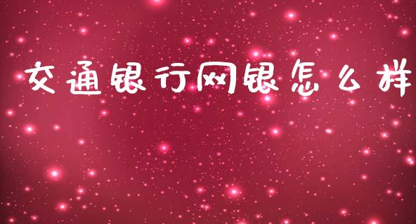 交通银行网银怎么样_https://wap.jnlaobingbanjia.com_财务管理_第1张