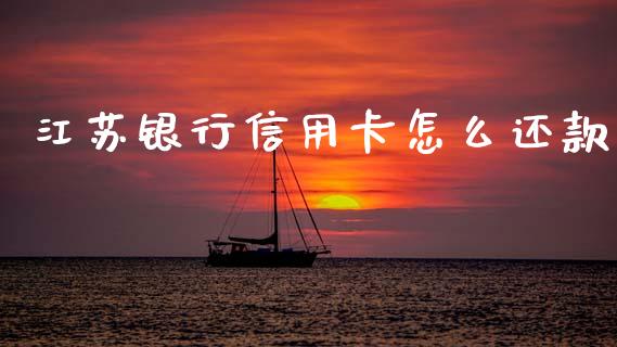 江苏银行信用卡怎么还款_https://wap.jnlaobingbanjia.com_股市行情_第1张