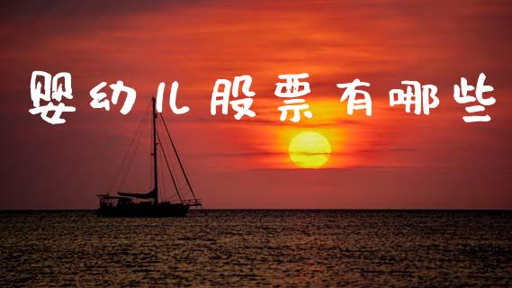 婴幼儿股票有哪些_https://wap.jnlaobingbanjia.com_财务管理_第1张