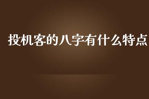 投机客的八字有什么特点_https://wap.jnlaobingbanjia.com_证券公告_第1张