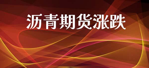 沥青期货涨跌_https://wap.jnlaobingbanjia.com_财务管理_第1张