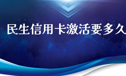 民生信用卡激活要多久_https://wap.jnlaobingbanjia.com_财经资讯_第1张