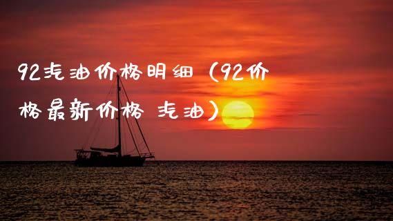 92汽油价格明细(92价格最新价格 汽油)_基金分析_第1张_财经资讯_股市行情_财务管理_金融理财 92汽油价格明细(92价格最新价格 汽油)_https://wap.jnlaobingbanjia.com_基金分析_第1张