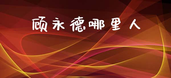 顾永德哪里人_https://wap.jnlaobingbanjia.com_证券公告_第1张