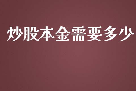 炒股本金需要多少_https://wap.jnlaobingbanjia.com_金融理财_第1张