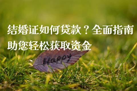 结婚证如何贷款？全面指南助您轻松获取资金_https://wap.jnlaobingbanjia.com_金融理财_第1张