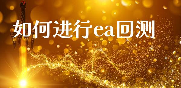 如何进行ea回测_https://wap.jnlaobingbanjia.com_股市行情_第1张