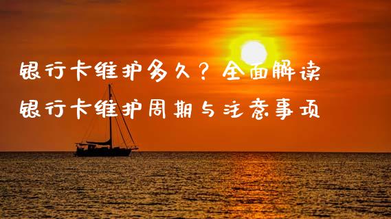 银行卡维护多久？全面解读银行卡维护周期与注意事项_https://wap.jnlaobingbanjia.com_财经资讯_第1张