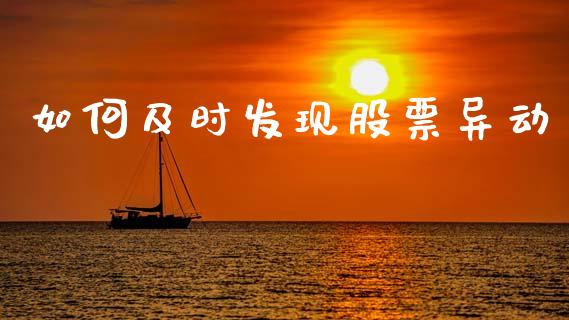 如何及时发现股票异动_https://wap.jnlaobingbanjia.com_财务管理_第1张