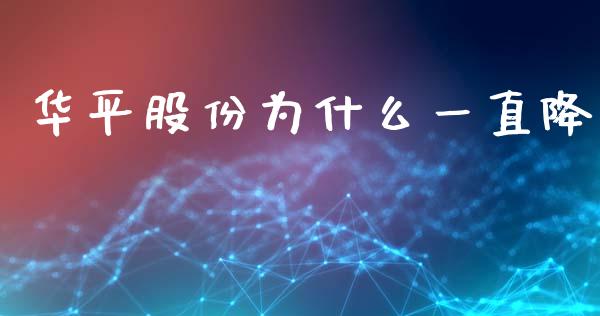 华平股份为什么一直降_https://wap.jnlaobingbanjia.com_金融理财_第1张