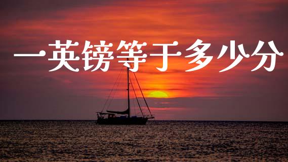 一英镑等于多少分_https://wap.jnlaobingbanjia.com_股市行情_第1张