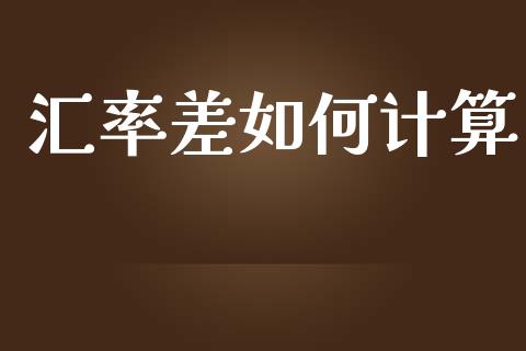 汇率差如何计算_https://wap.jnlaobingbanjia.com_财务管理_第1张