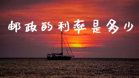 邮政的利率是多少_https://wap.jnlaobingbanjia.com_基金分析_第1张