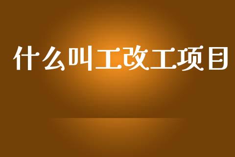 什么叫工改工项目_https://wap.jnlaobingbanjia.com_证券公告_第1张