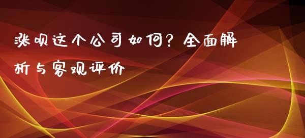 涨呗这个公司如何？全面解析与客观评价_https://wap.jnlaobingbanjia.com_金融理财_第1张