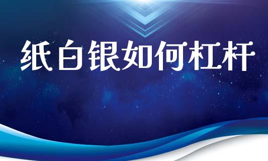 纸白银如何杠杆_https://wap.jnlaobingbanjia.com_股市行情_第1张