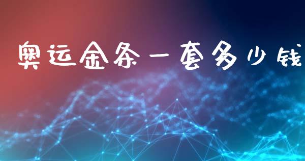 奥运金条一套多少钱_https://wap.jnlaobingbanjia.com_金融理财_第1张