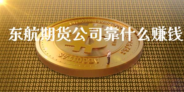 东航期货公司靠什么赚钱_https://wap.jnlaobingbanjia.com_基金分析_第1张