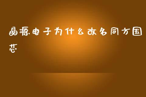 晶源电子为什么改名同方国芯_https://wap.jnlaobingbanjia.com_股市行情_第1张