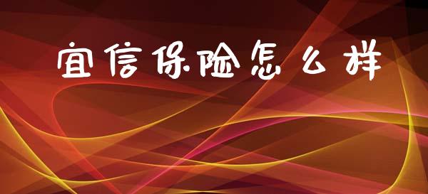 宜信保险怎么样_https://wap.jnlaobingbanjia.com_证券公告_第1张