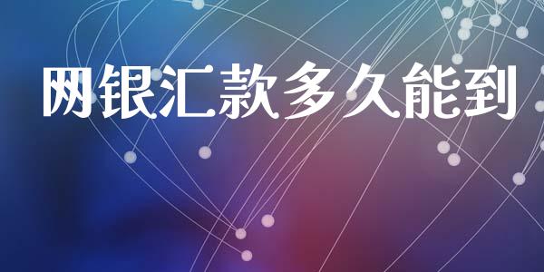 网银汇款多久能到_https://wap.jnlaobingbanjia.com_财经资讯_第1张