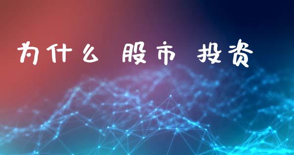 为什么 股市 投资_https://wap.jnlaobingbanjia.com_证券公告_第1张