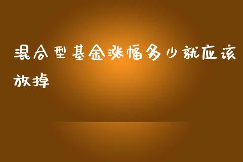 混合型基金涨幅多少就应该放掉_https://wap.jnlaobingbanjia.com_股市行情_第1张