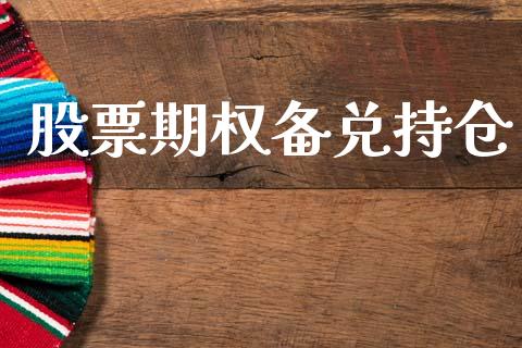 股票期权备兑持仓_https://wap.jnlaobingbanjia.com_证券公告_第1张