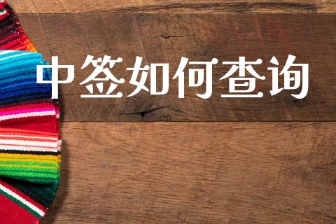 中签如何查询_https://wap.jnlaobingbanjia.com_基金分析_第1张
