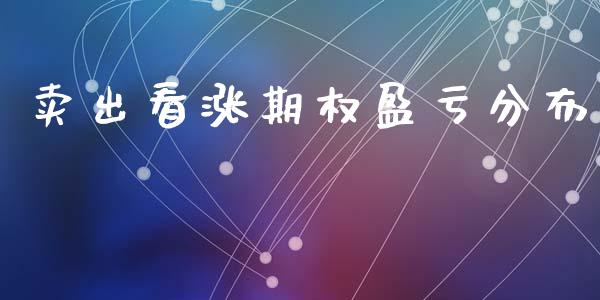 卖出看涨期权盈亏分布_https://wap.jnlaobingbanjia.com_股市行情_第1张