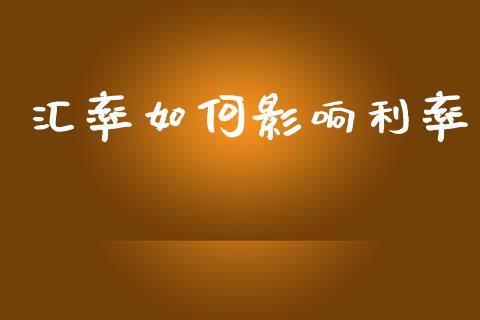 汇率如何影响利率_https://wap.jnlaobingbanjia.com_证券公告_第1张