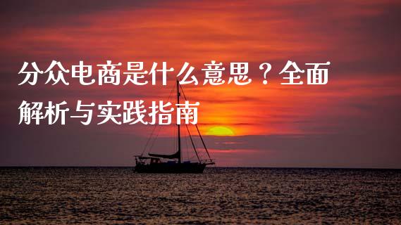分众电商是什么意思？全面解析与实践指南_https://wap.jnlaobingbanjia.com_财务管理_第1张
