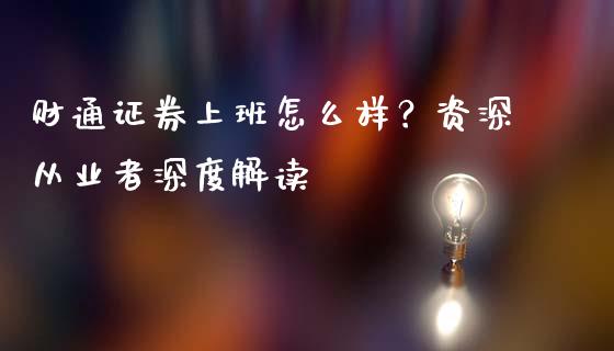 财通证券上班怎么样？资深从业者深度解读_https://wap.jnlaobingbanjia.com_股市行情_第1张