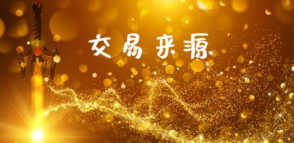 交易来源_https://wap.jnlaobingbanjia.com_证券公告_第1张