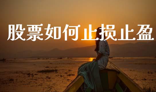 股票如何止损止盈_https://wap.jnlaobingbanjia.com_金融理财_第1张