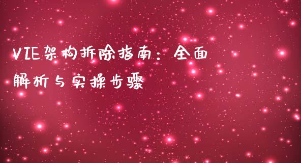 VIE架构拆除指南：全面解析与实操步骤_https://wap.jnlaobingbanjia.com_股市行情_第1张