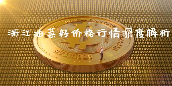 浙江油菜籽价格行情深度解析_财务管理_第1张_财经资讯_股市行情_财务管理_金融理财 浙江油菜籽价格行情深度解析_https://wap.jnlaobingbanjia.com_财务管理_第1张