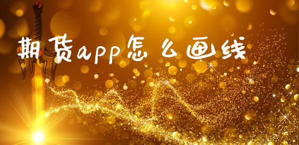 期货app怎么画线_https://wap.jnlaobingbanjia.com_财经资讯_第1张