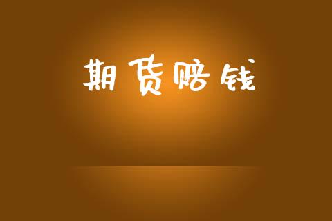 期货赔钱_证券公告_第1张_财经资讯_股市行情_财务管理_金融理财 期货赔钱_https://wap.jnlaobingbanjia.com_证券公告_第1张