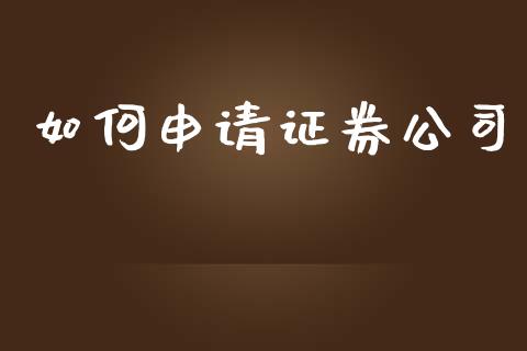 如何申请证券公司_https://wap.jnlaobingbanjia.com_证券公告_第1张