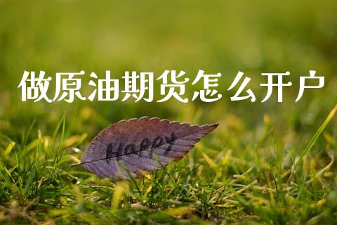 做原油期货怎么开户_https://wap.jnlaobingbanjia.com_财务管理_第1张