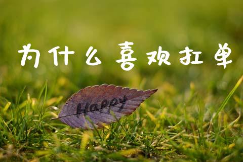 为什么喜欢扛单_https://wap.jnlaobingbanjia.com_基金分析_第1张