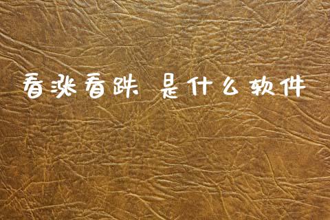 看涨看跌 是什么软件_基金分析_第1张_财经资讯_股市行情_财务管理_金融理财 看涨看跌 是什么软件_https://wap.jnlaobingbanjia.com_基金分析_第1张