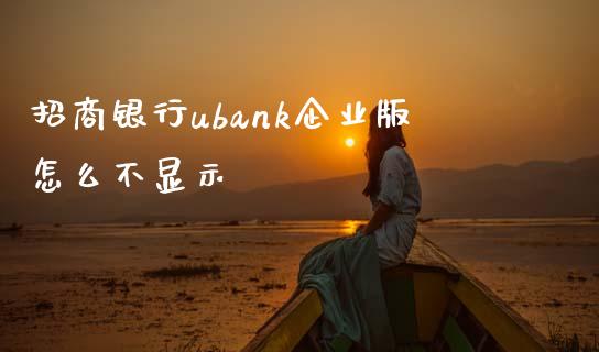 招商银行ubank企业版怎么不显示_https://wap.jnlaobingbanjia.com_金融理财_第1张