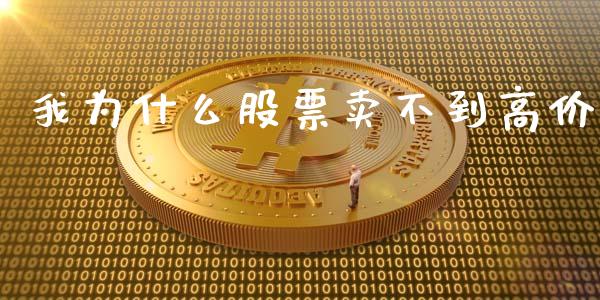 我为什么股票卖不到高价_https://wap.jnlaobingbanjia.com_证券公告_第1张