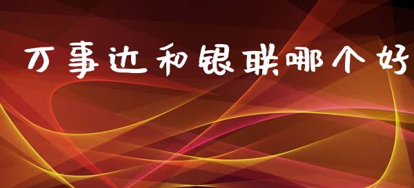 万事达和银联哪个好_https://wap.jnlaobingbanjia.com_证券公告_第1张