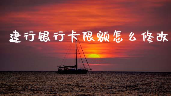 建行银行卡限额怎么修改_https://wap.jnlaobingbanjia.com_金融理财_第1张