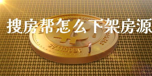 搜房帮怎么下架房源_https://wap.jnlaobingbanjia.com_财经资讯_第1张
