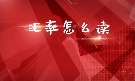 汇率怎么读_https://wap.jnlaobingbanjia.com_基金分析_第1张